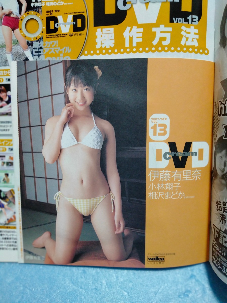 DVD付き 月刊クリーム cream 2007年9月 伊藤有里奈 相沢のどか 愛川萌 