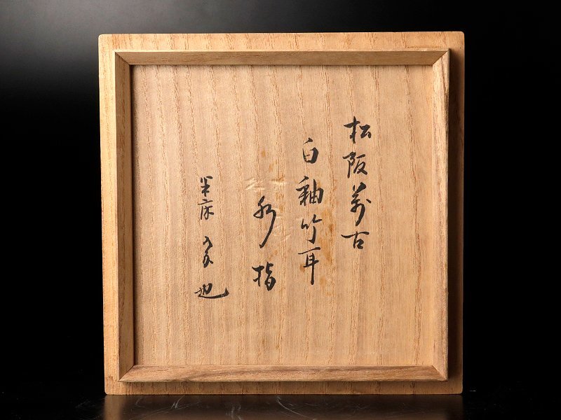 工芸品 【古美味】四代上田直方『久田宗也(尋牛斎)書付』信楽矢筈口水