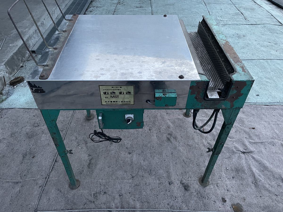 マツモト ねぎのむきむき　MST 100V 中古現状品