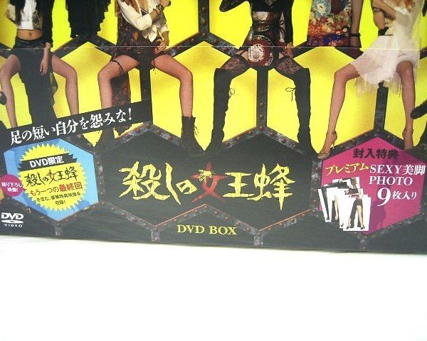 大関質店》DVD-BOX 殺しの女王蜂 特典映像・封入特典付 TDV24100D 未