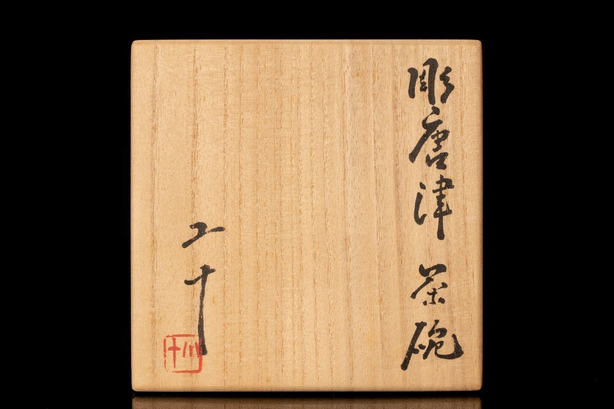 MG凛 本物保証】『西岡小十』 彫唐津茶碗 共箱 共布 栞(茶碗)｜売買