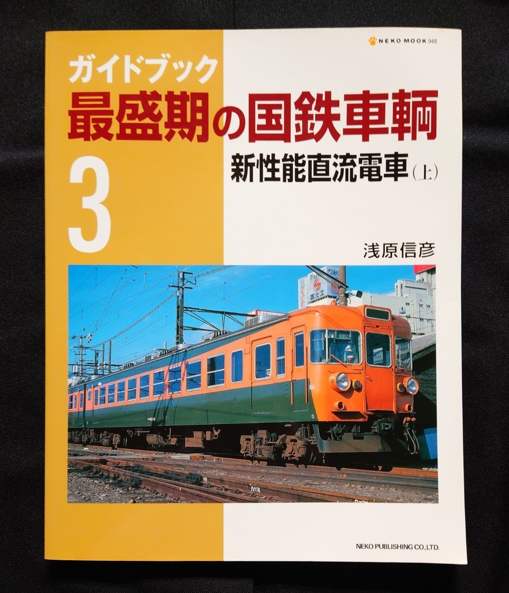 最盛期の国鉄車輌 / 国鉄形車両の記録 101系 103系 113系 115系 153系 
