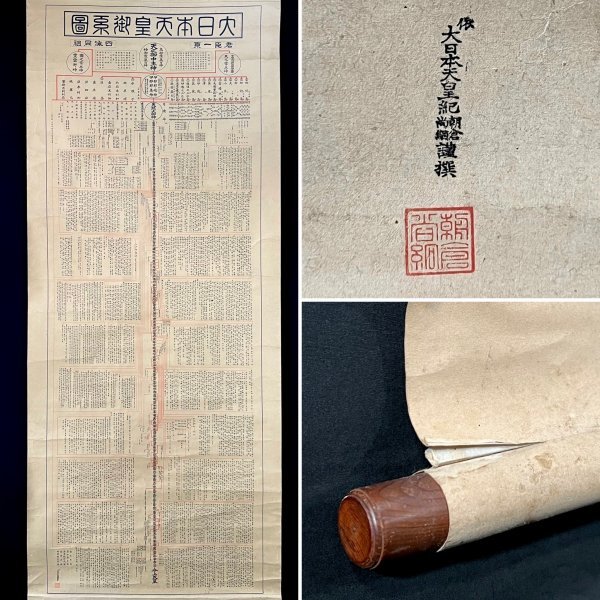 複製】大日本天皇御系図 掛軸 紙本 工芸 書 伊邪那美 伊