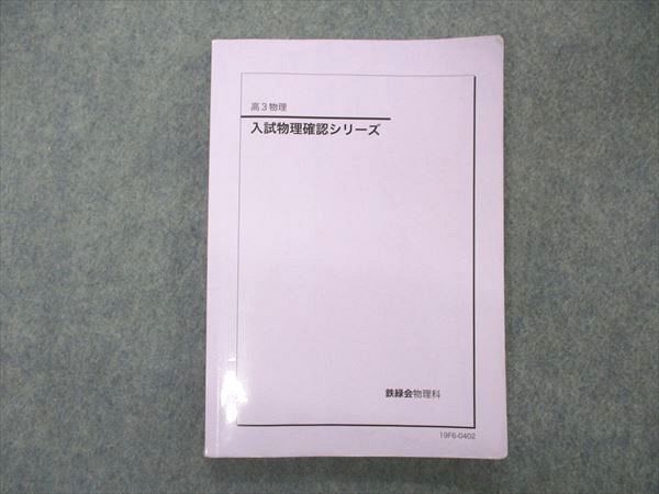 UN04-030 鉄緑会 高3 入試物理確認シリーズ テキスト 2019 12s0D