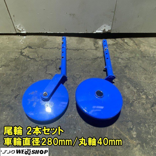 【高品質，HOT】 福井 尾輪 2本セット 丸軸 40mm 左右 トラクター 取付 デプスビーム 車輪直径 280mm ロータリー パーツ 部品 アタッチメント 品(パーツ)｜売買されたオークション情報、yahooの商品情報をアーカ パーツ
