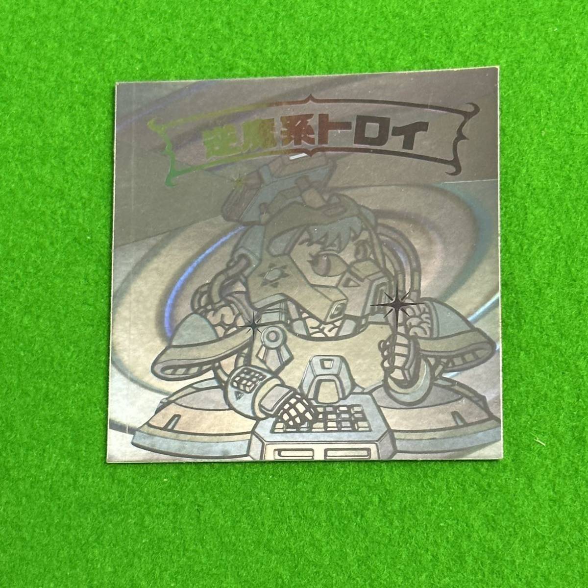逆魔系トロイ 完品級 ホログラム 新決戦スーパービックリマン レトロ 