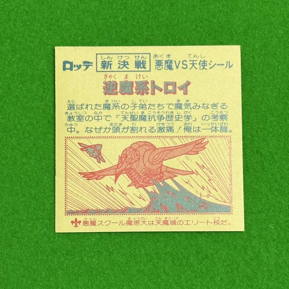 逆魔系トロイ 完品級 ホログラム 新決戦スーパービックリマン レトロ 
