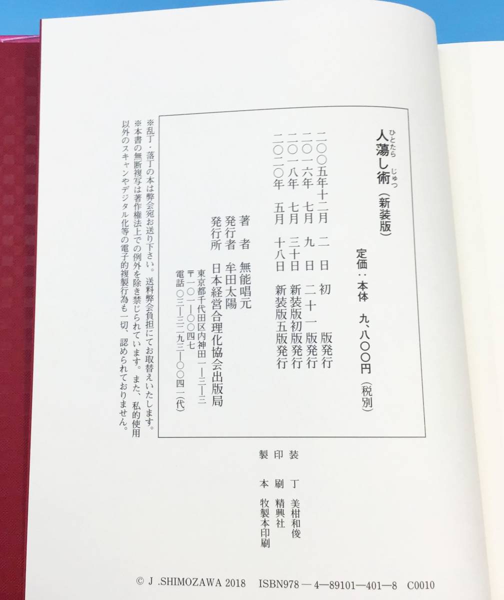 人蕩し術 無能唱元 アラヤ識シリーズ 日本経営合理化協会 本 経営者