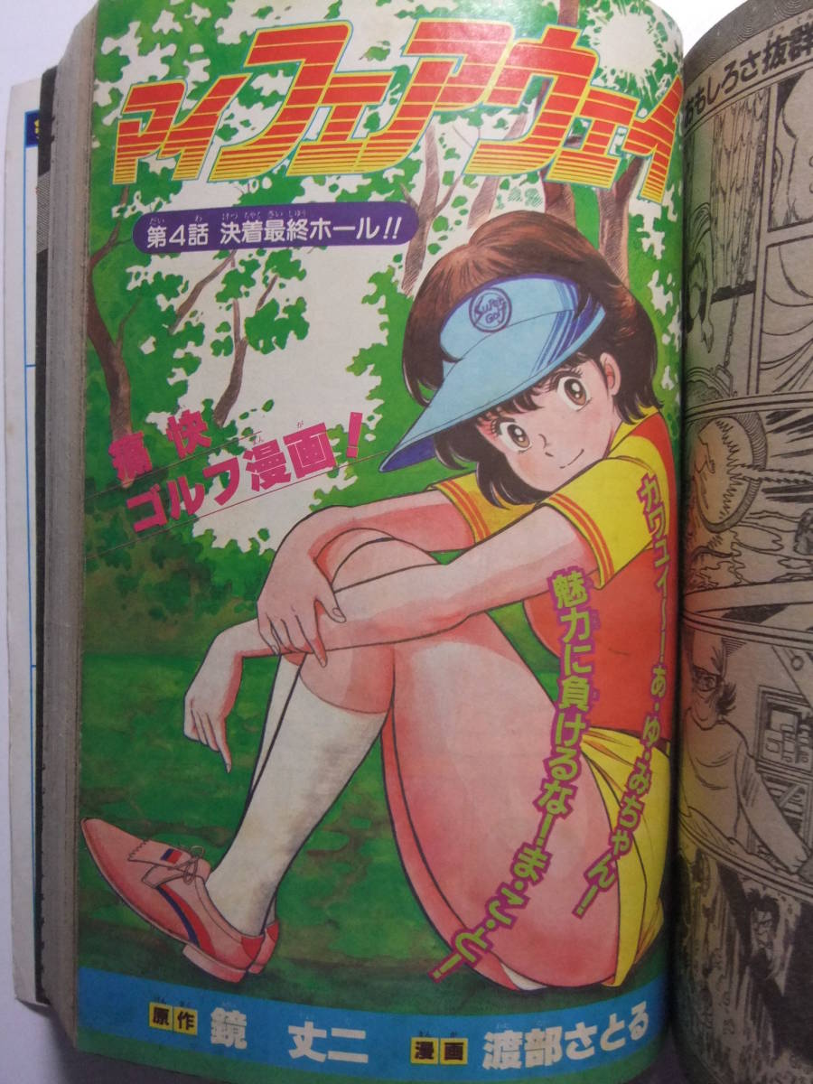 V-7668 1983年 月刊少年マガジン 7月号 釣りキチ三平/Oh透明人間