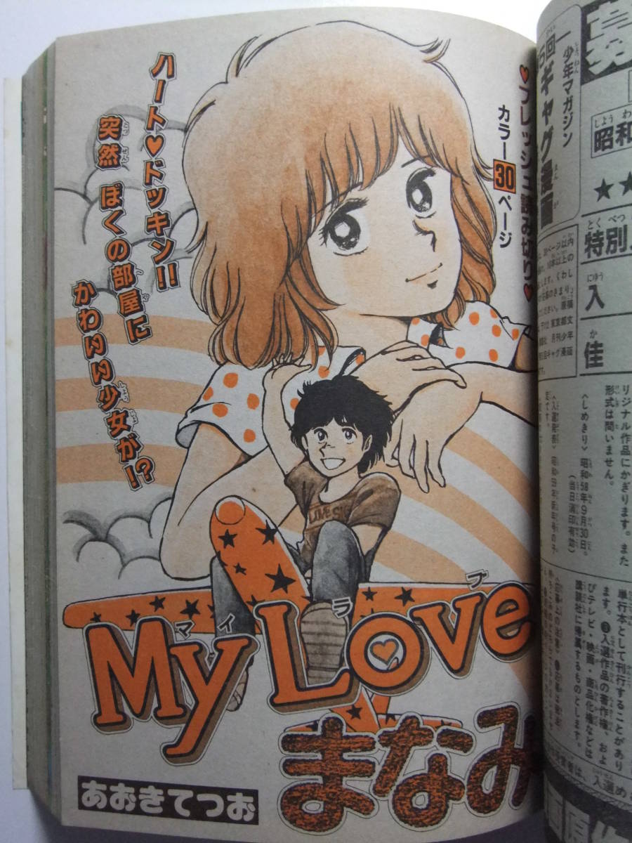 V-7668 1983年 月刊少年マガジン 7月号 釣りキチ三平/Oh透明人間