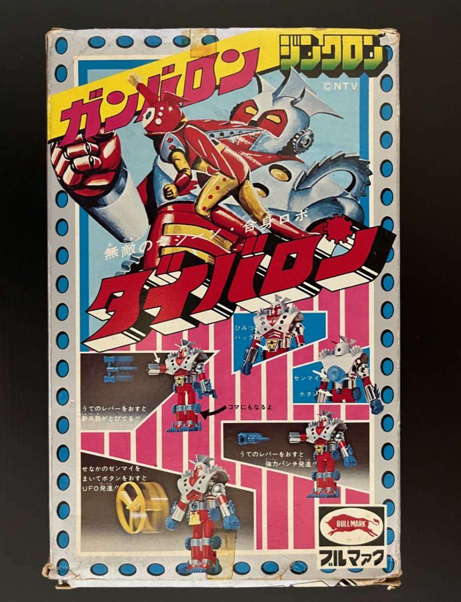 当時物 ブルマァク 超合金 ガンバロン ジンクロン ダイバロン 合身ロボ