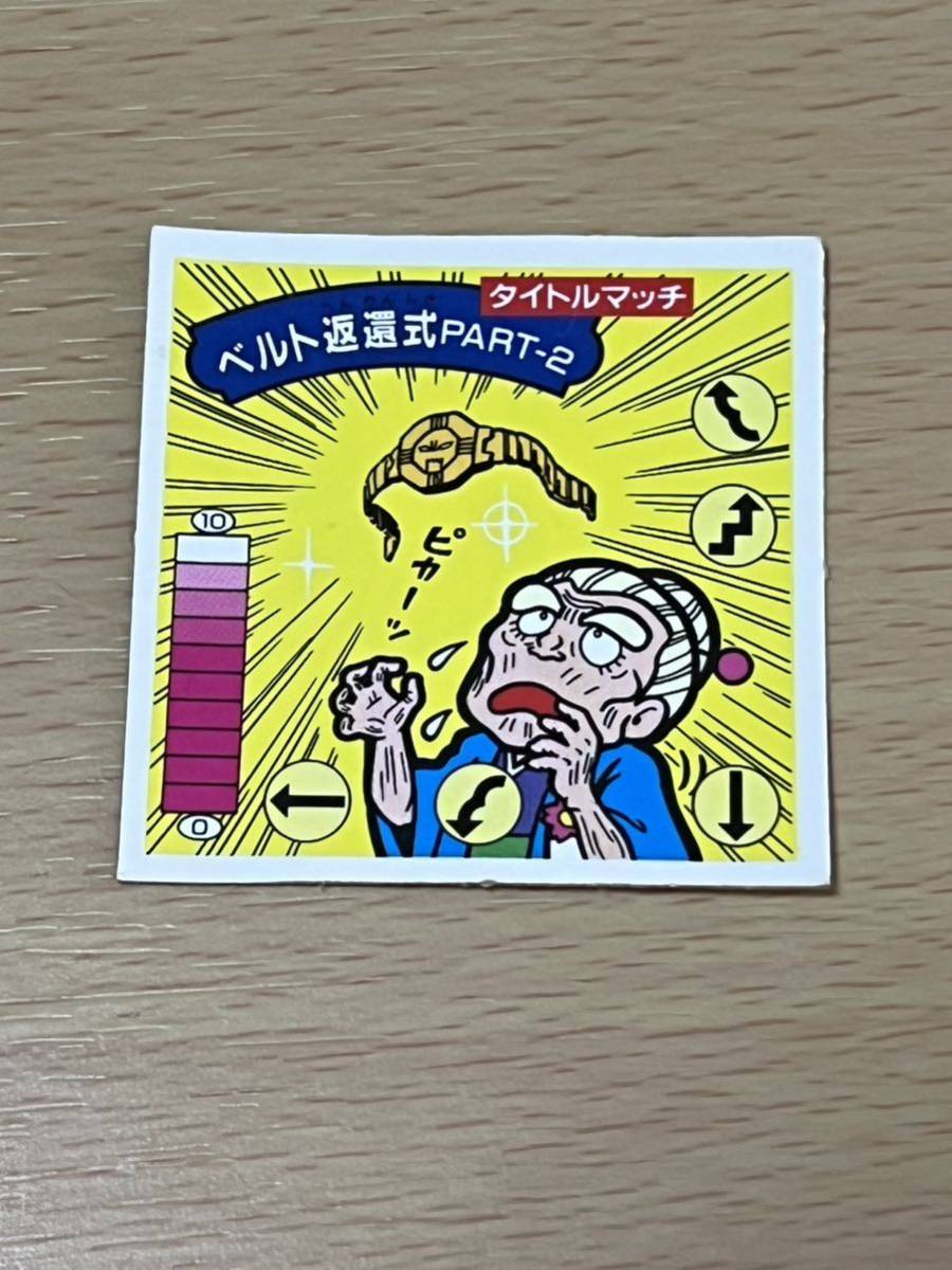 超美品 タイトルマッチ ベルト返還式 PART‐2 ガムラツイスト 超美品 タイトルマッチ ベルト返還式 PART‐2 ガムラツイスト