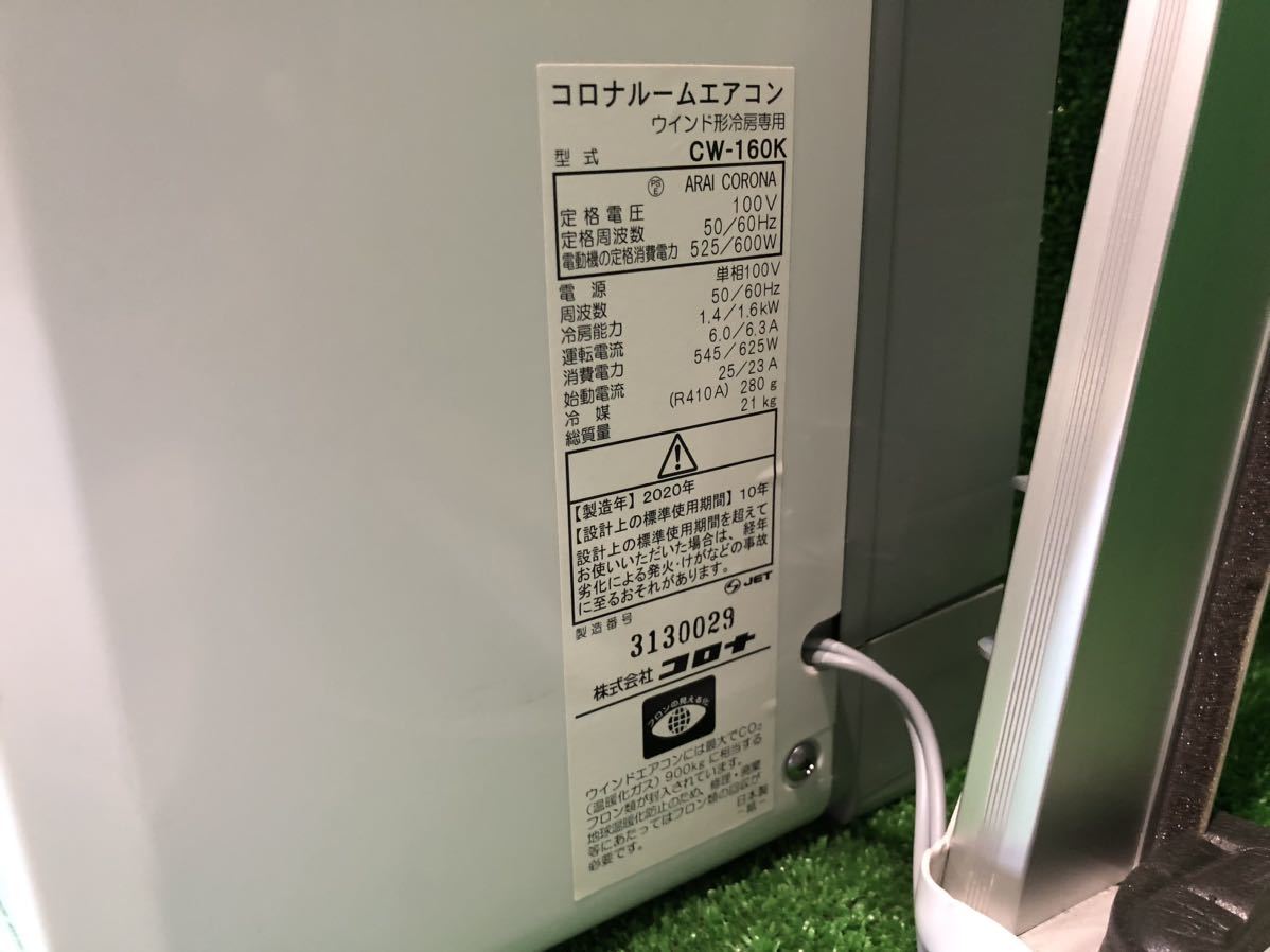 CORONA CW-160K CORONAコロナ〜6畳ウインドルームエアコン2020年製