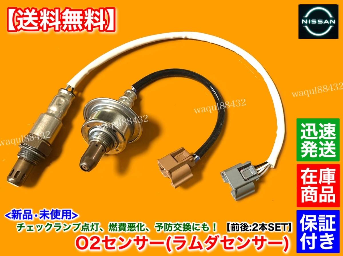 保証付【送料無料】E12 ノート ニスモ ニスモS【新品 O2センサー 前後 2本SET】22693-1KT0A 226A0-1KT0A エキマニ エキパイ フロント リア