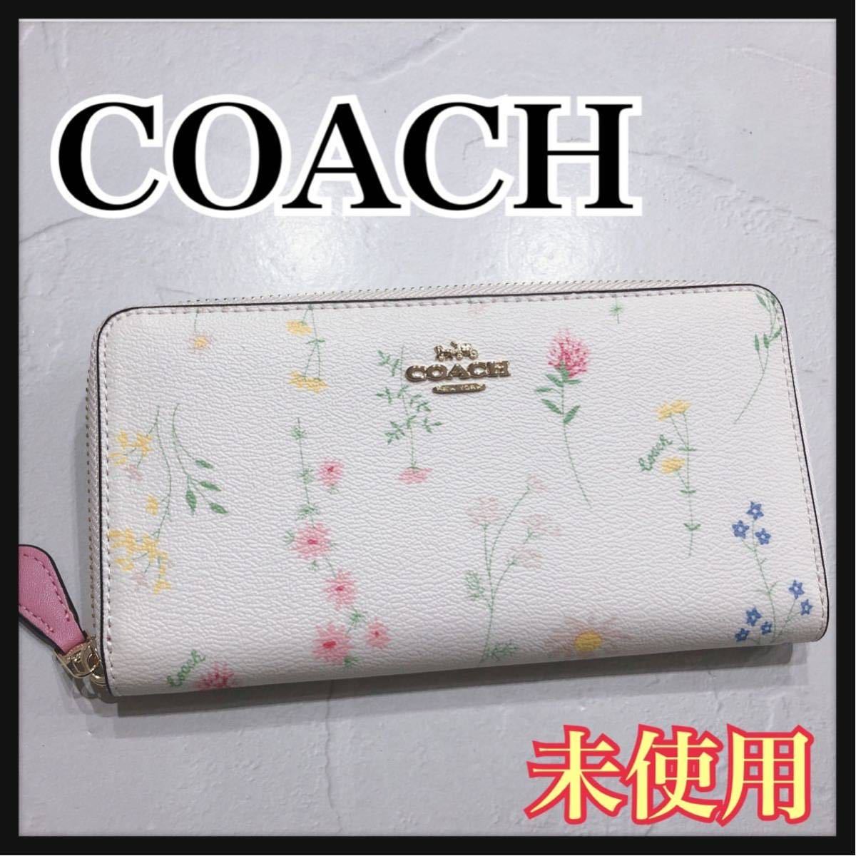 ☆未使用保管品☆ COACH コーチ 長財布 財布 花柄 ホワイト 白 レザー