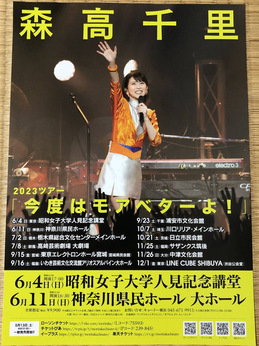 森高千里 2023ツアー「今夜はモアベターよ！」☆ミニポスター(森高千里