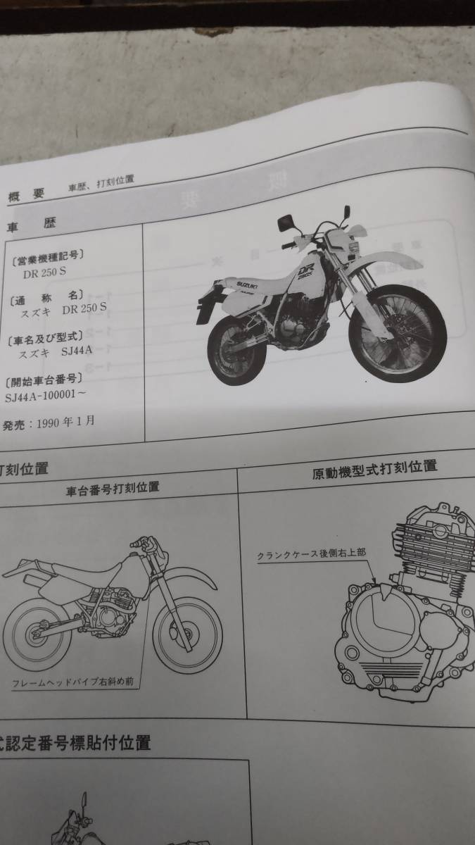 ☆DR250S☆SJ44A サービスガイド 1990年発行 DR250S