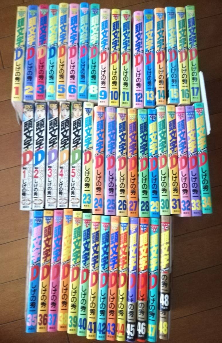 頭文字D しげの秀一作　全巻_1
