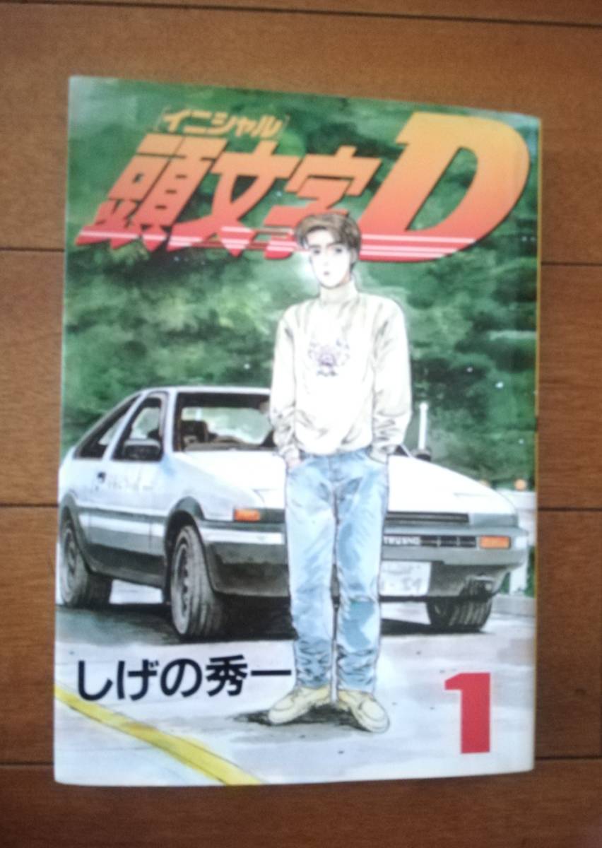 頭文字D しげの秀一作　全巻_2