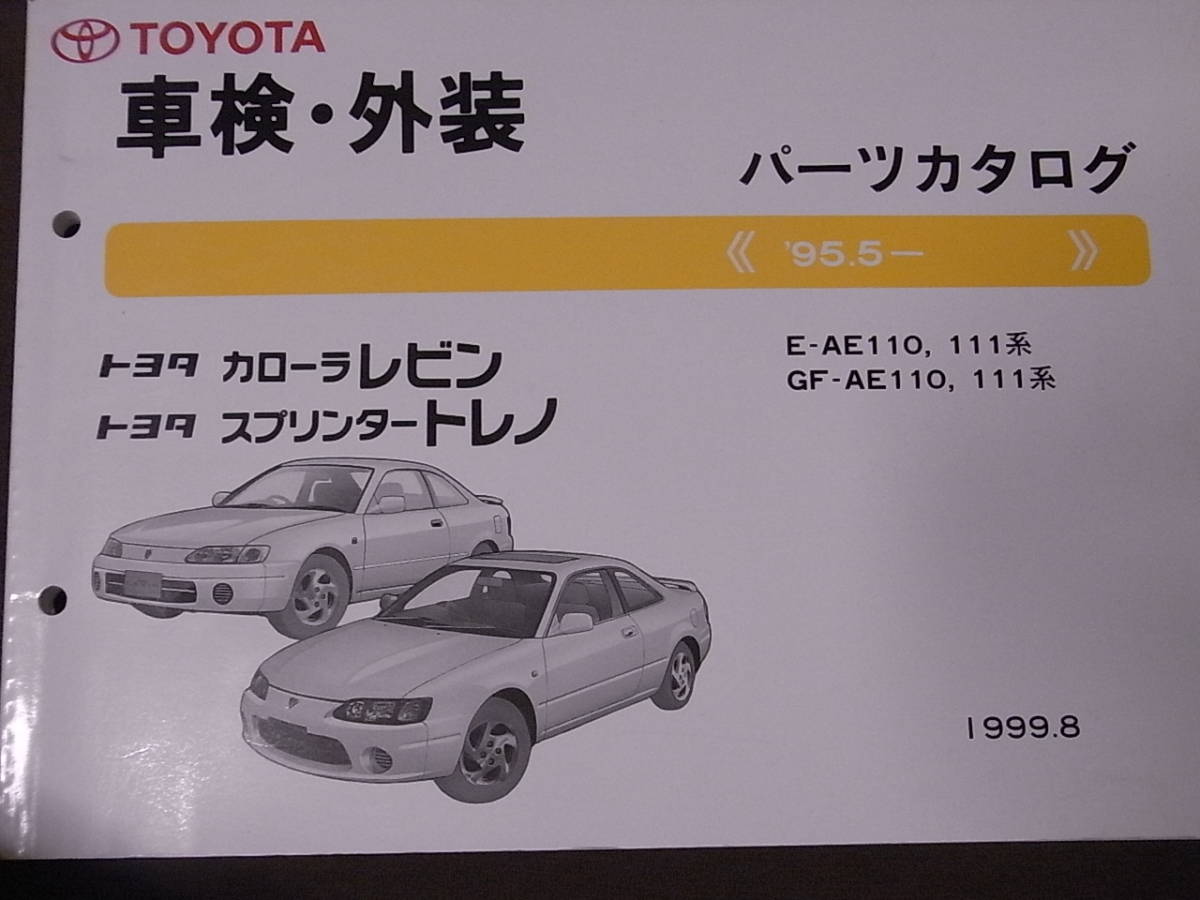TOYOTA トヨタ カローラレビン スプリンタートレノ 保存版 希少 車検