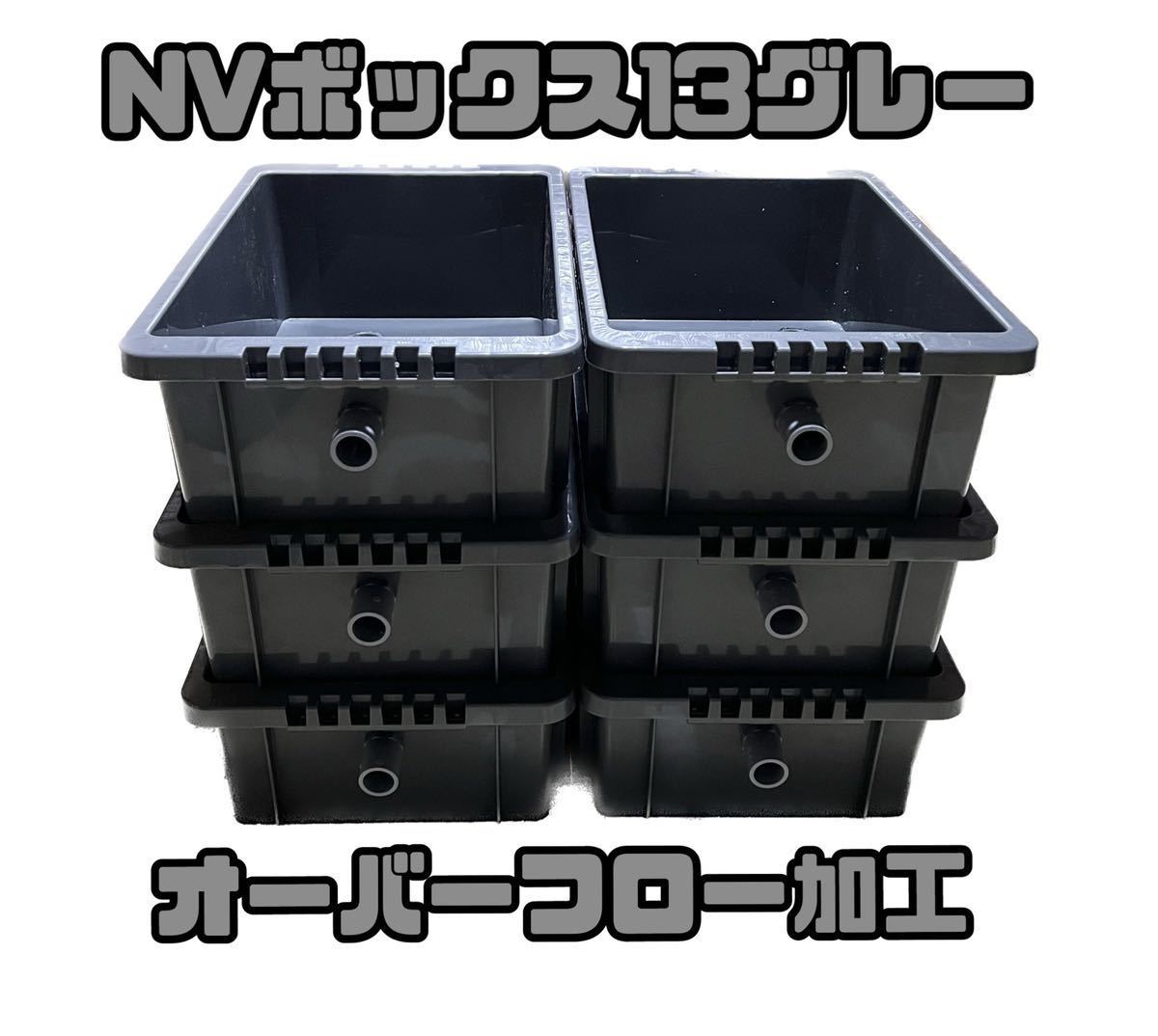 メダカ飼育容器 NVボックス13L 6個セット オーバーフロー加工済 グレー