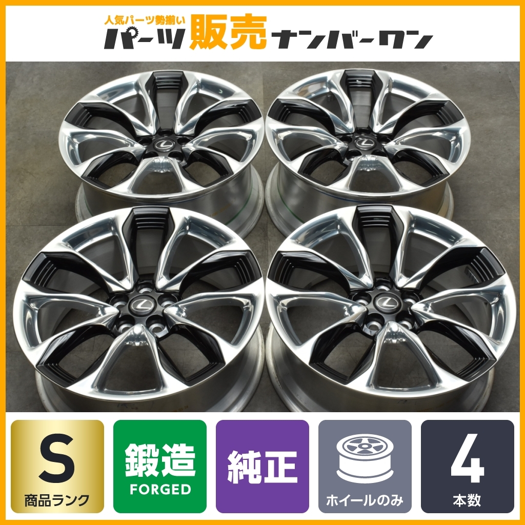 【新車外し 美品 鍛造】レクサス LC500h Sパッケージ 純正 21in 8.5J 9.5J +25 PCD120 5H 5穴 4本セット LS500h LS600h LS460 MIRAI 流用