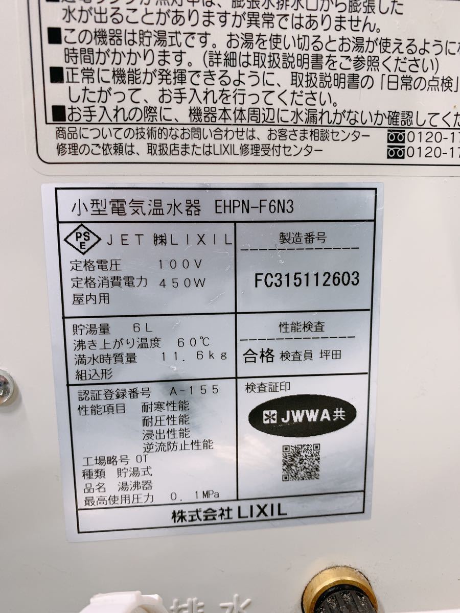 LIXIL リクシル 小型電気温水器 EHPN-F6N3 100V 貯湯式 湯沸器 6L 60