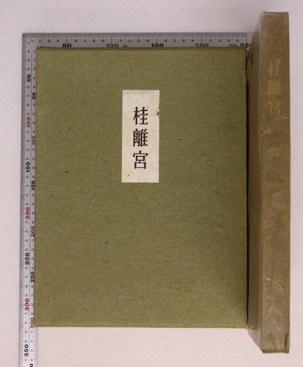 図録『桂離宮』堀口捨巳 著 毎日新聞社 補足:桂離宮と八條宮作者