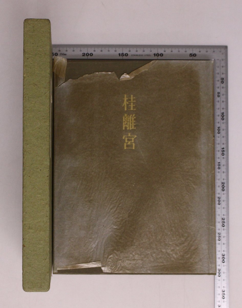 図録『桂離宮』堀口捨巳 著 毎日新聞社 補足:桂離宮と八條宮作者