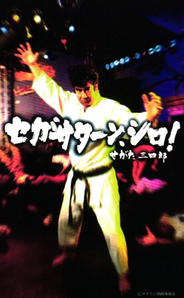 せ が た 三四郎 藤岡弘 せがた三四郎 セガサターン シロ セガ テレカ