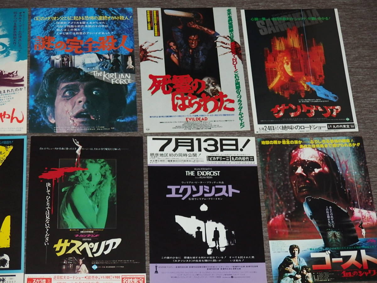 43）映画チラシ「ホラー映画コレクション」まとめて24種セット その①
