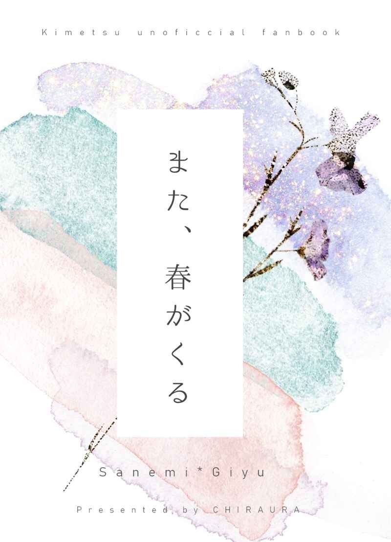 また、春がくる◆チラシの裏　ちらうら◆さねぎゆ◆不死川実弥×冨岡義勇◆実義◆鬼滅の刃 同人誌_1