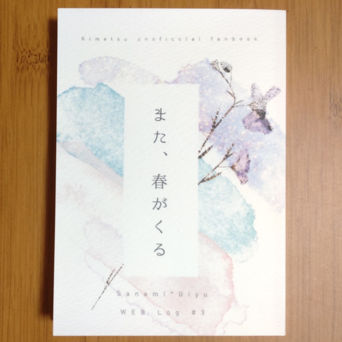 また、春がくる◆チラシの裏　ちらうら◆さねぎゆ◆不死川実弥×冨岡義勇◆実義◆鬼滅の刃 同人誌_2