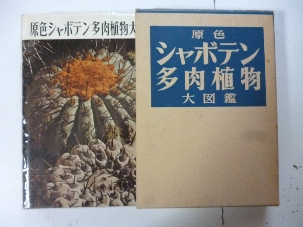 原色シャボテン多肉植物大図鑑1巻2巻3巻 原色シャボテン多肉植物大図鑑1巻2巻3巻 【公式通販】