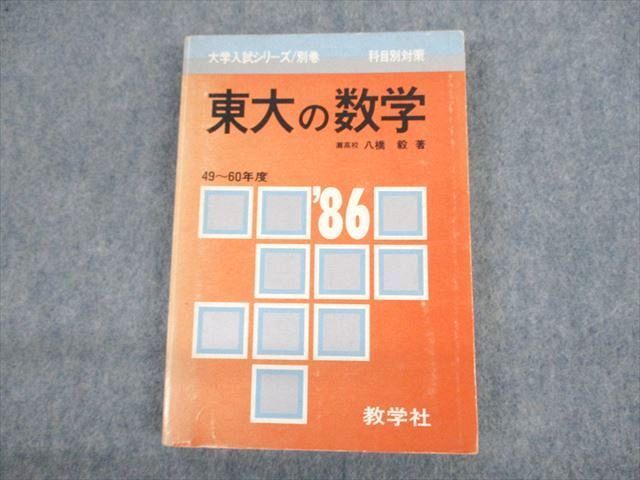UP10-077 教学社 東京大学 '86 東大の数学 大学入試シリーズ/別巻 科目