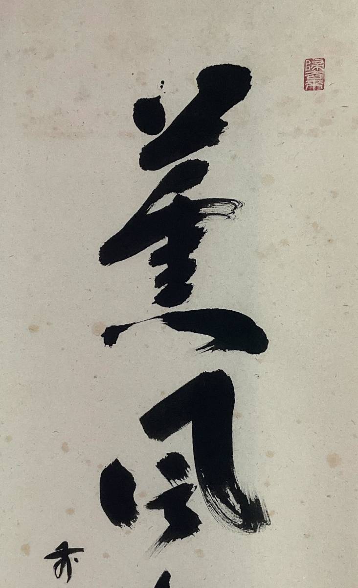美品 掛け軸 宝林寺 福本積応作 蔦画賛「吾心似秋月」共箱 禅語 秋掛け