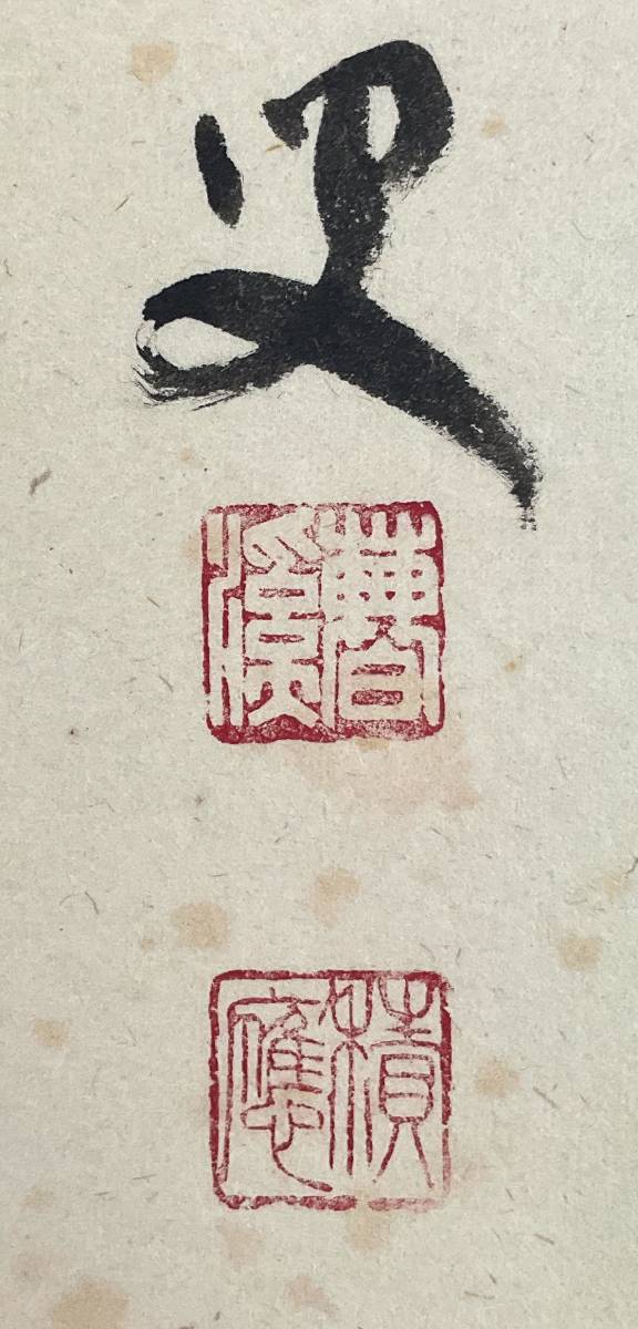 真作】《掛軸》福本積應 一行書 共箱 大徳寺派 宝