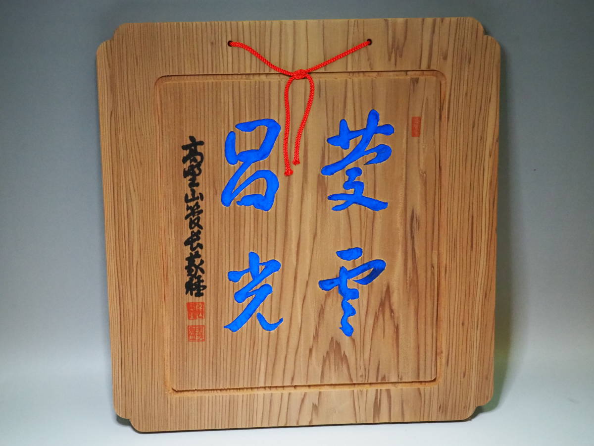 慶雲昌光 元高野山真言宗総本山金剛峯寺座主 稲葉義猛 書 木彫り 壁掛け 未使用