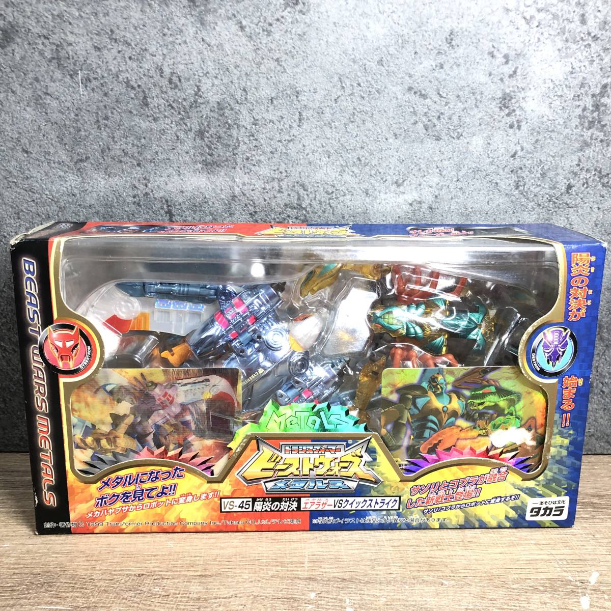 未開封 タカラ ビーストウォーズ メタルス VS-45 陽炎の対決 メタルス