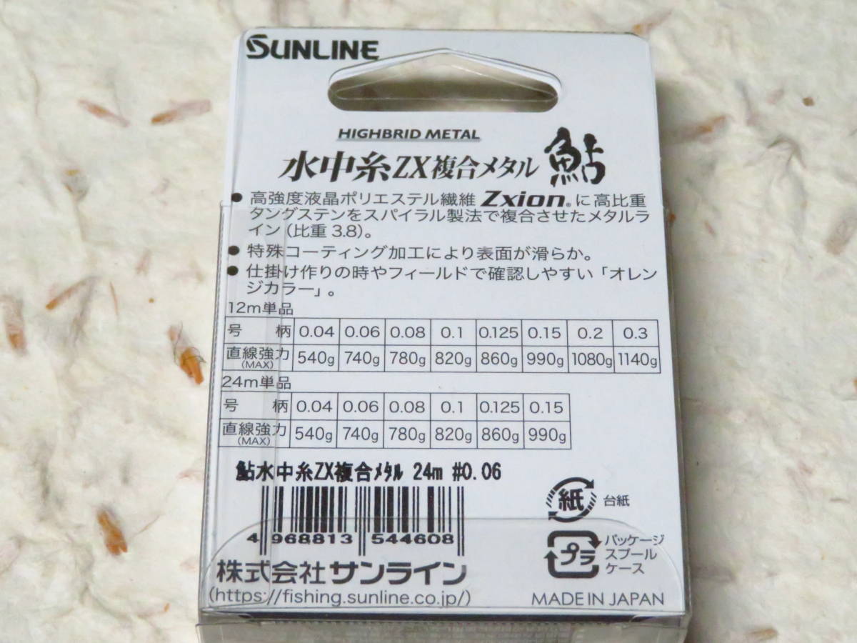 サンライン 鮎 水中糸ZX複合メタル 24m 0.06号 オレンジ 日本製
