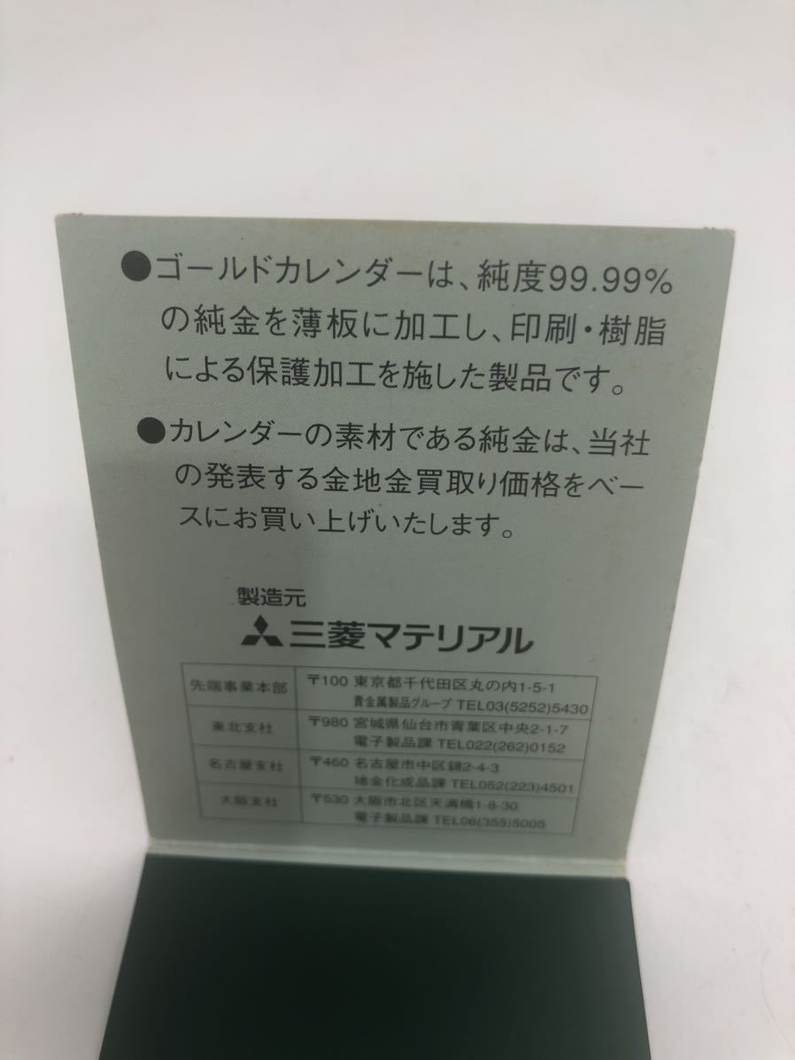 純金カレンダー 純金0.5g 1998 三菱マテリアル FINE GOLD 【公式通販】
