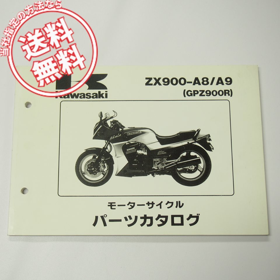 人気SALE，低価 ネコポス GPZ900RパーツリストZX900-A8/A9平成4年2月15日発行ニンジャZX900A-056001 063000/063001(カワサキ)｜売買されたオークション情報、yahooの商品情報をアーカイブ公開 - オークファン カワサキ