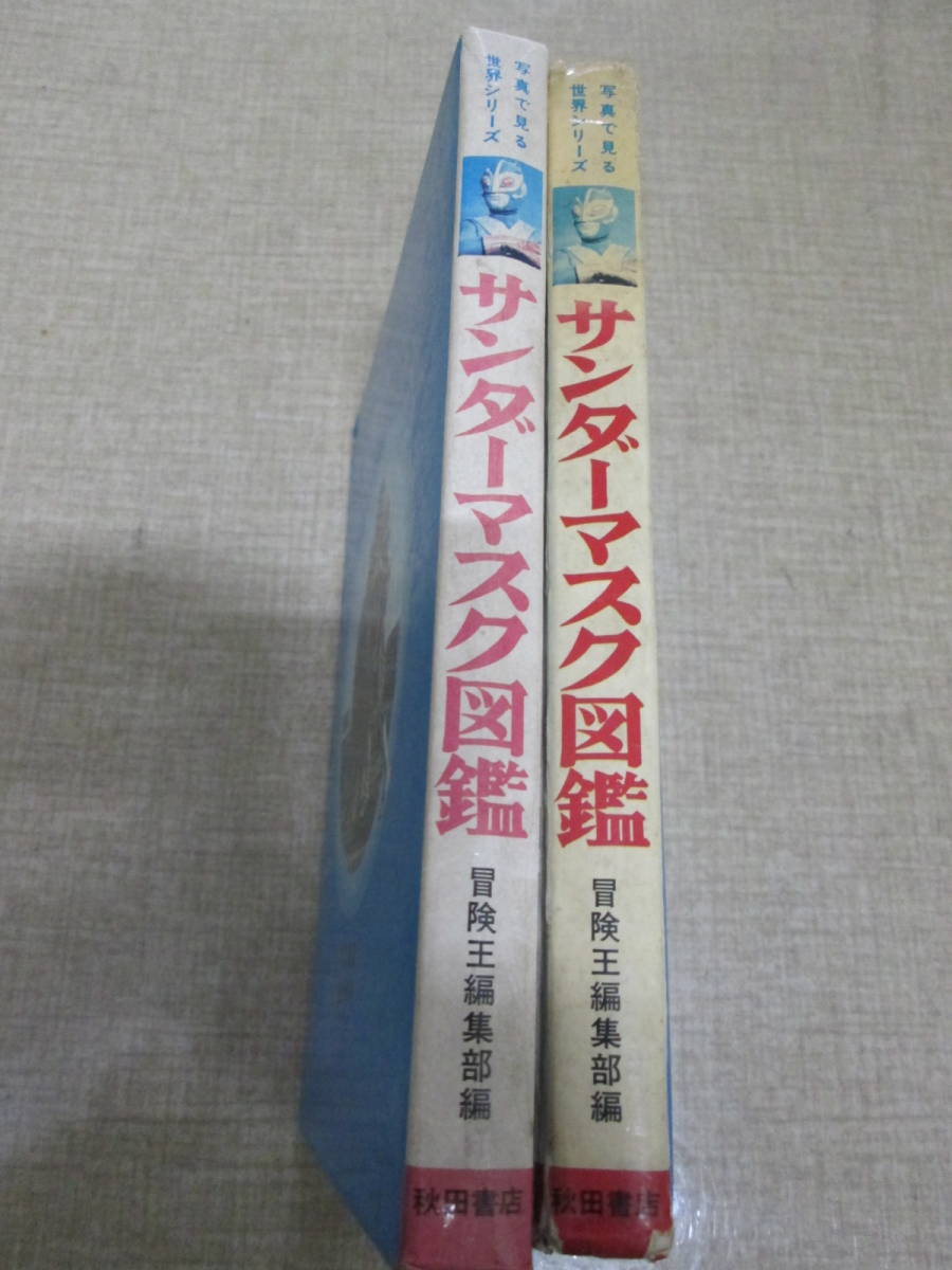 昭和48年初版 冒険王編集部編 サンダーマスク図鑑 函の入札履歴 - 入札