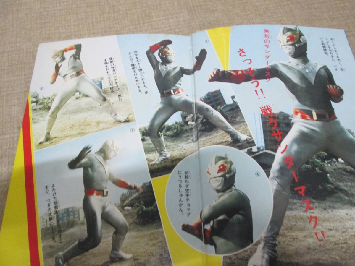 昭和48年初版 冒険王編集部編 サンダーマスク図鑑 函の入札履歴 - 入札