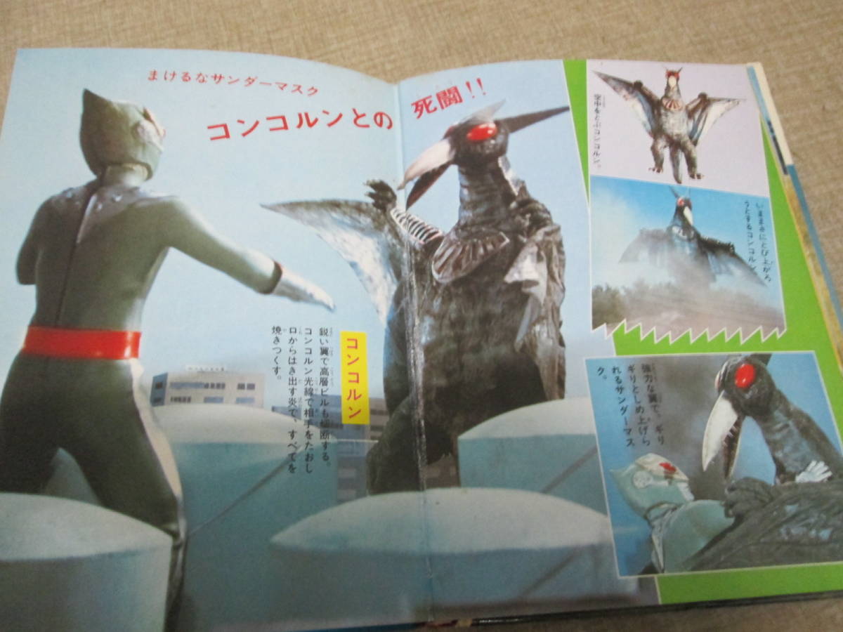 昭和48年初版 冒険王編集部編 サンダーマスク図鑑 函の入札履歴 - 入札