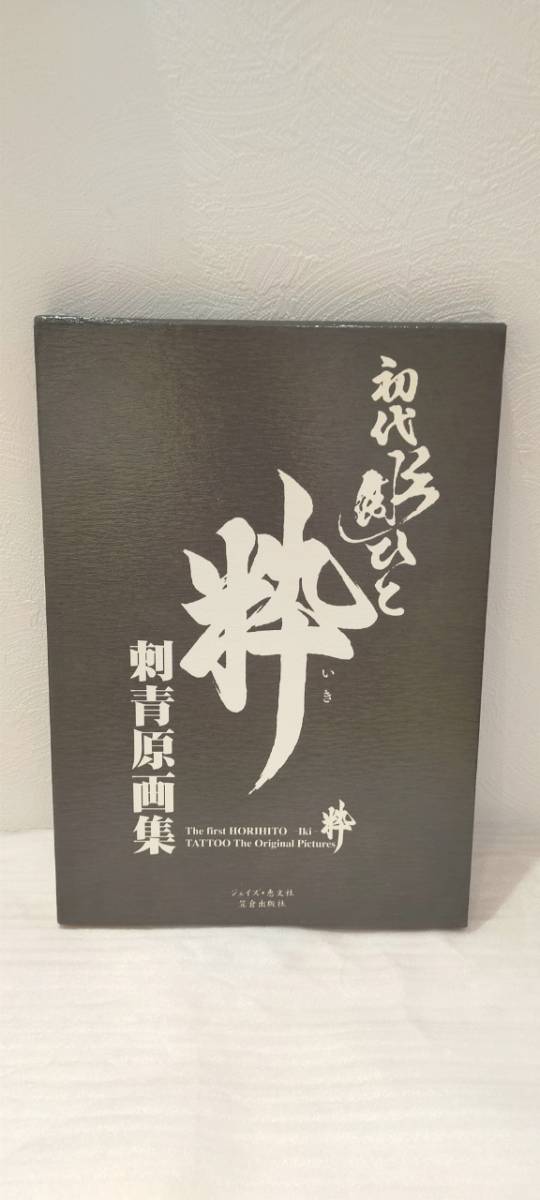 ジェイズ・恵文社/笠倉出版社 初代 彫ひと 粋 刺青原画集 函有
