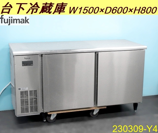 2019年式◇フジマック 台下冷蔵庫 326L W1500×D600×H800 FRT1560K 単相100V 厨房什器 コールドテーブル 業務用 店舗 fujimak/230309-Y4