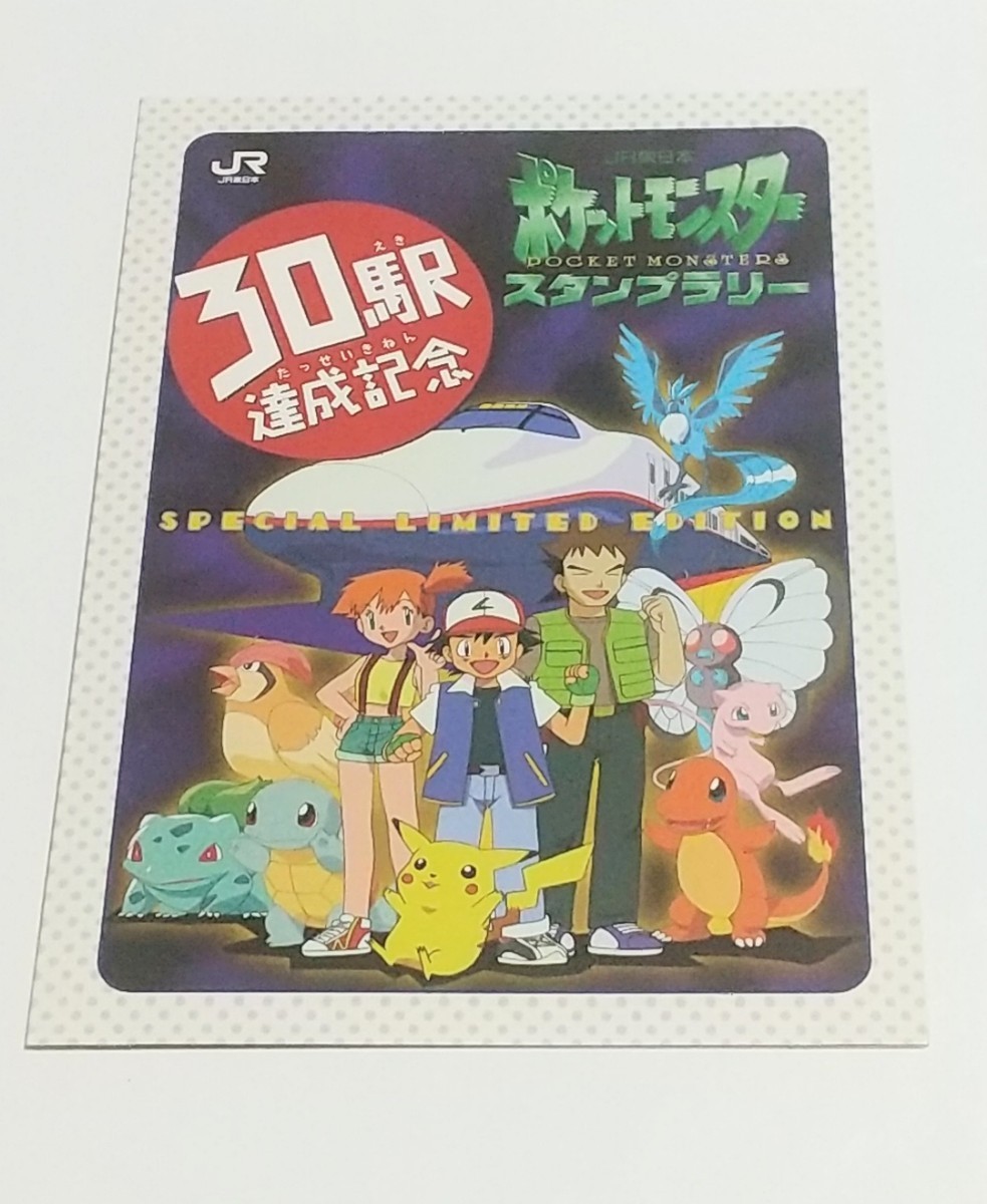 ポケモン JR東日本 スタンプラリー景品 ポケモントレーナー認定証 台紙
