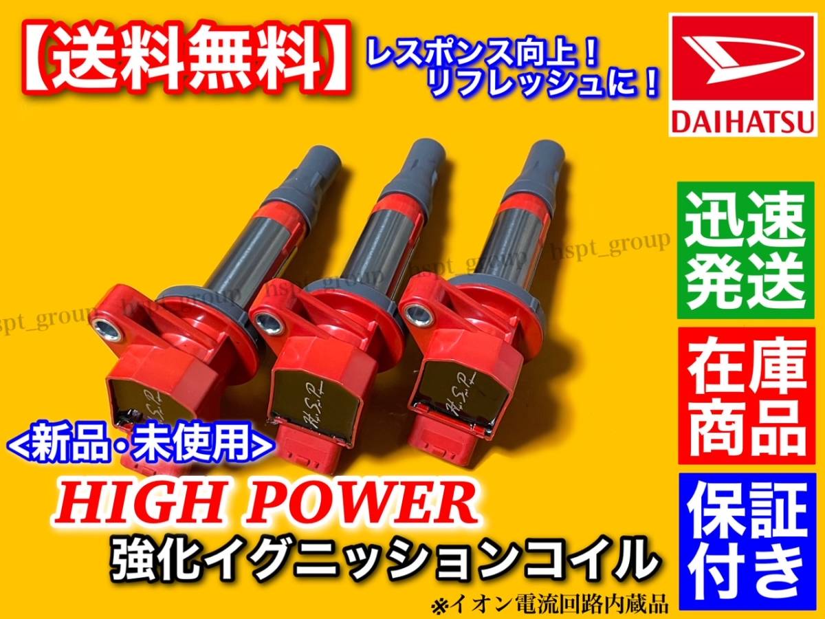 在庫/即納【送料無料】強化イグニッションコイル 3本【タント LA600S / LA610S】19500-B2050 19500-B2051 KF-VE KF-DET 保証付