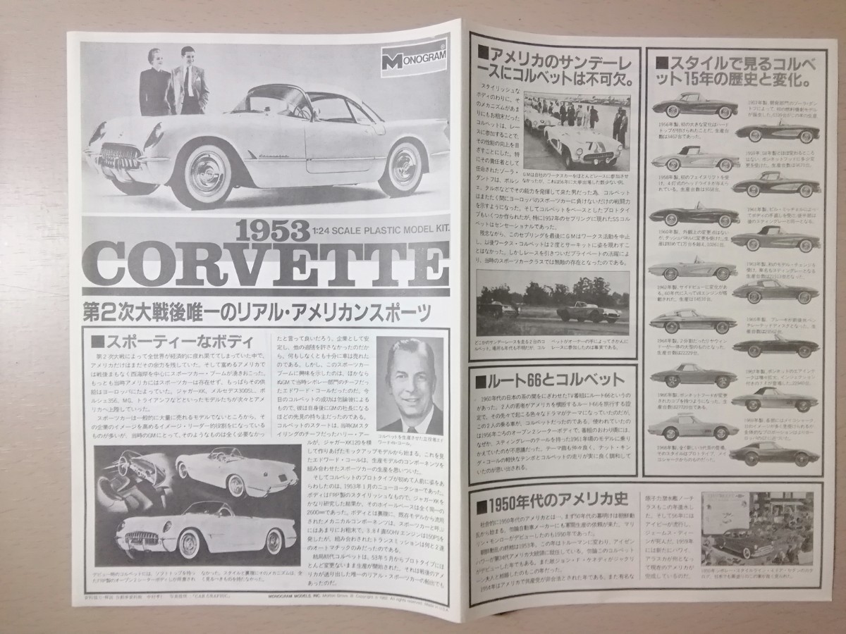 バンダイ・モノグラム】 シボレー コルベット 1953年型 1/24 未組立品 